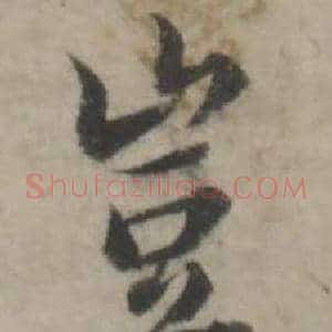 豈