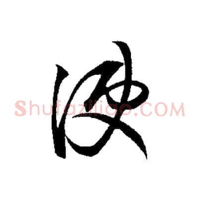 使