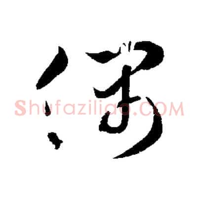 偶