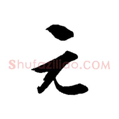 元