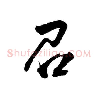 召