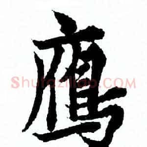 雁