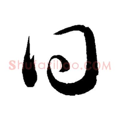 同