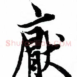 厭