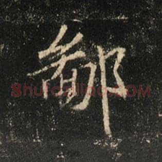 鄙