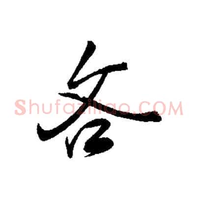 吝