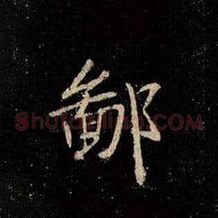 鄙