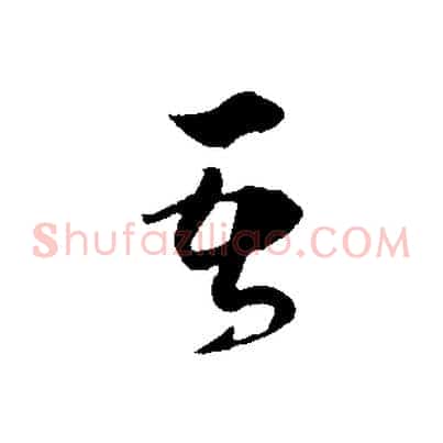 吾