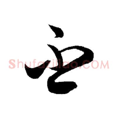 吾