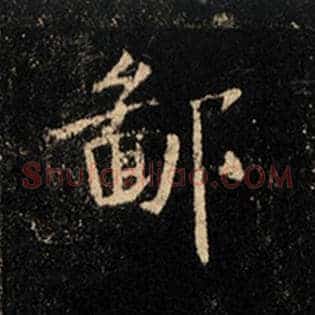 鄙