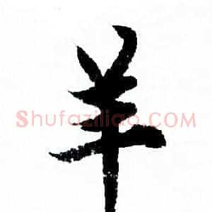 羊