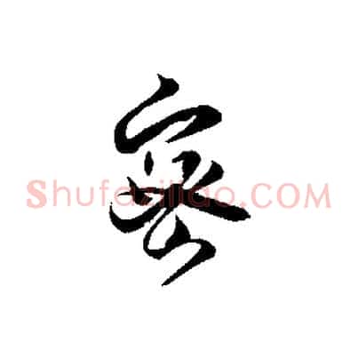密