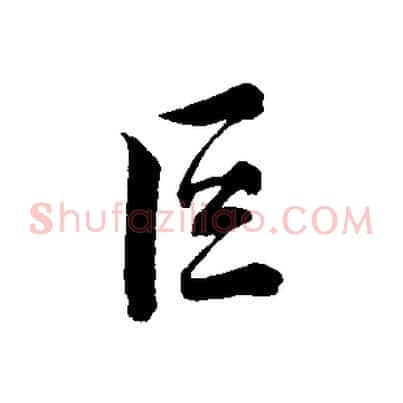 巨