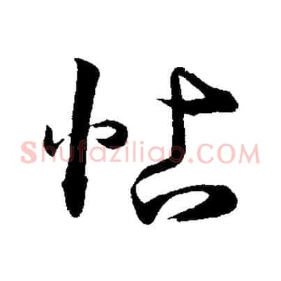 帖