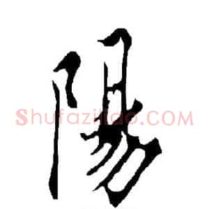 阳