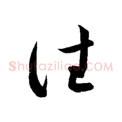 往
