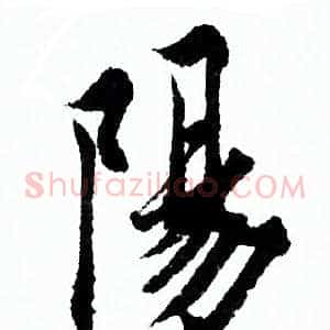 陽