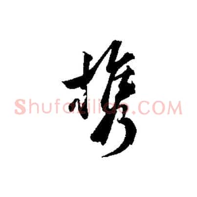 攜