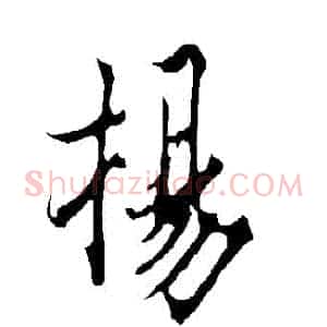揚