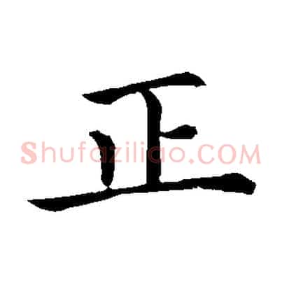 正
