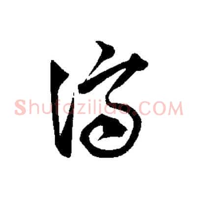 濟