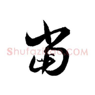 當