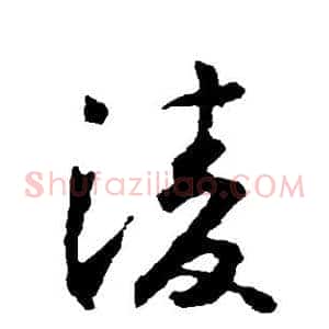 凌