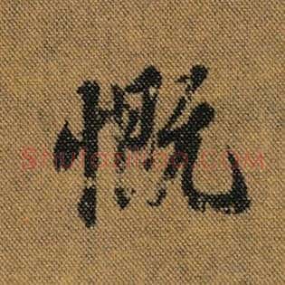 慨