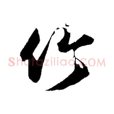 竹
