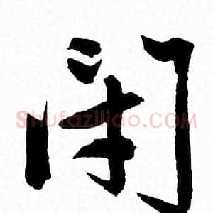 閉