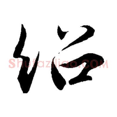紹