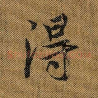 得