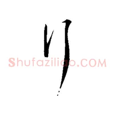 行