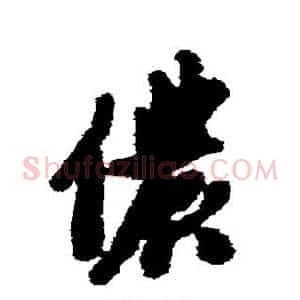 侬