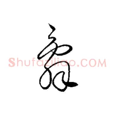 辭