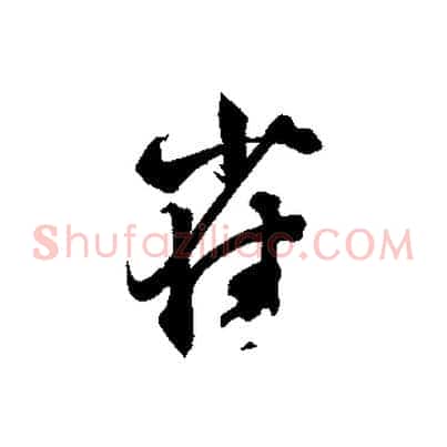 雀