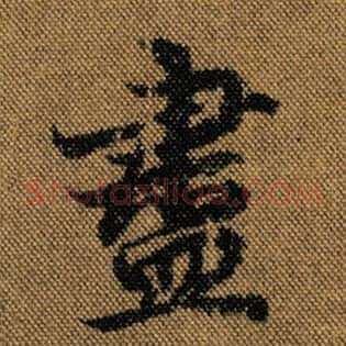 尽