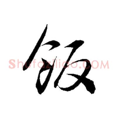 飯