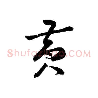 黃
