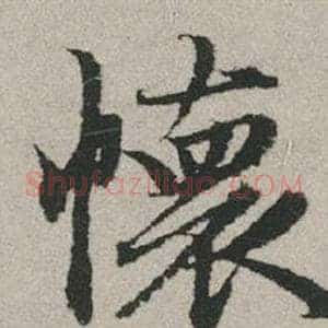 懷