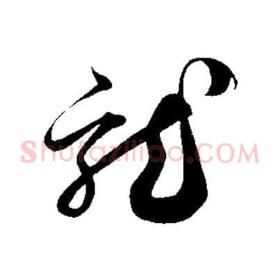 龍