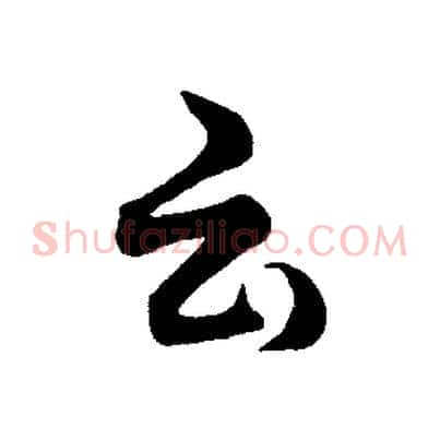 云