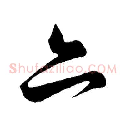 亦