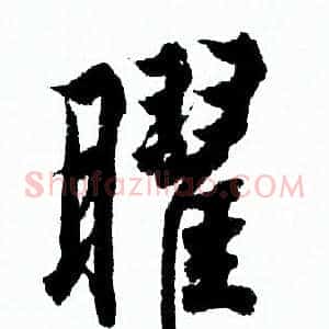 曜