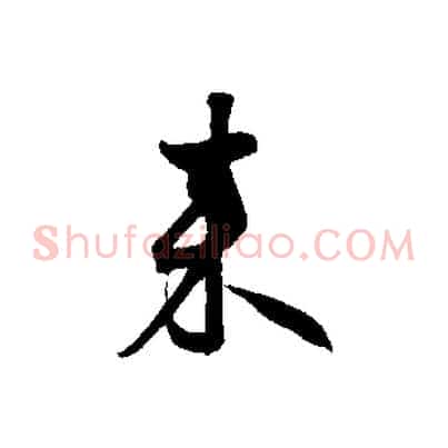 來