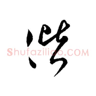 偕