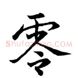 零