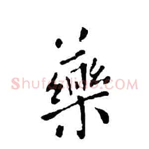藥