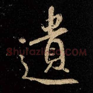 遗