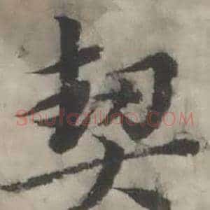 契
